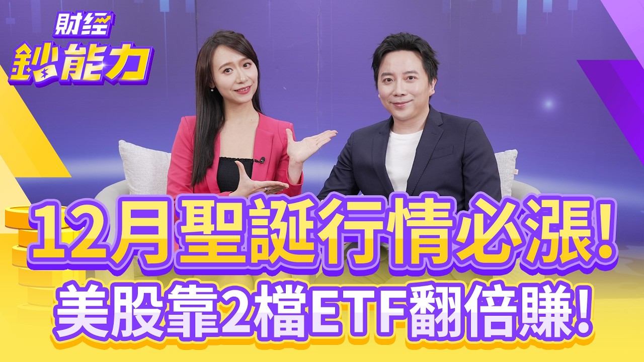 12月買美股勝率9成?靠2檔ETF翻倍賺贏大盤!