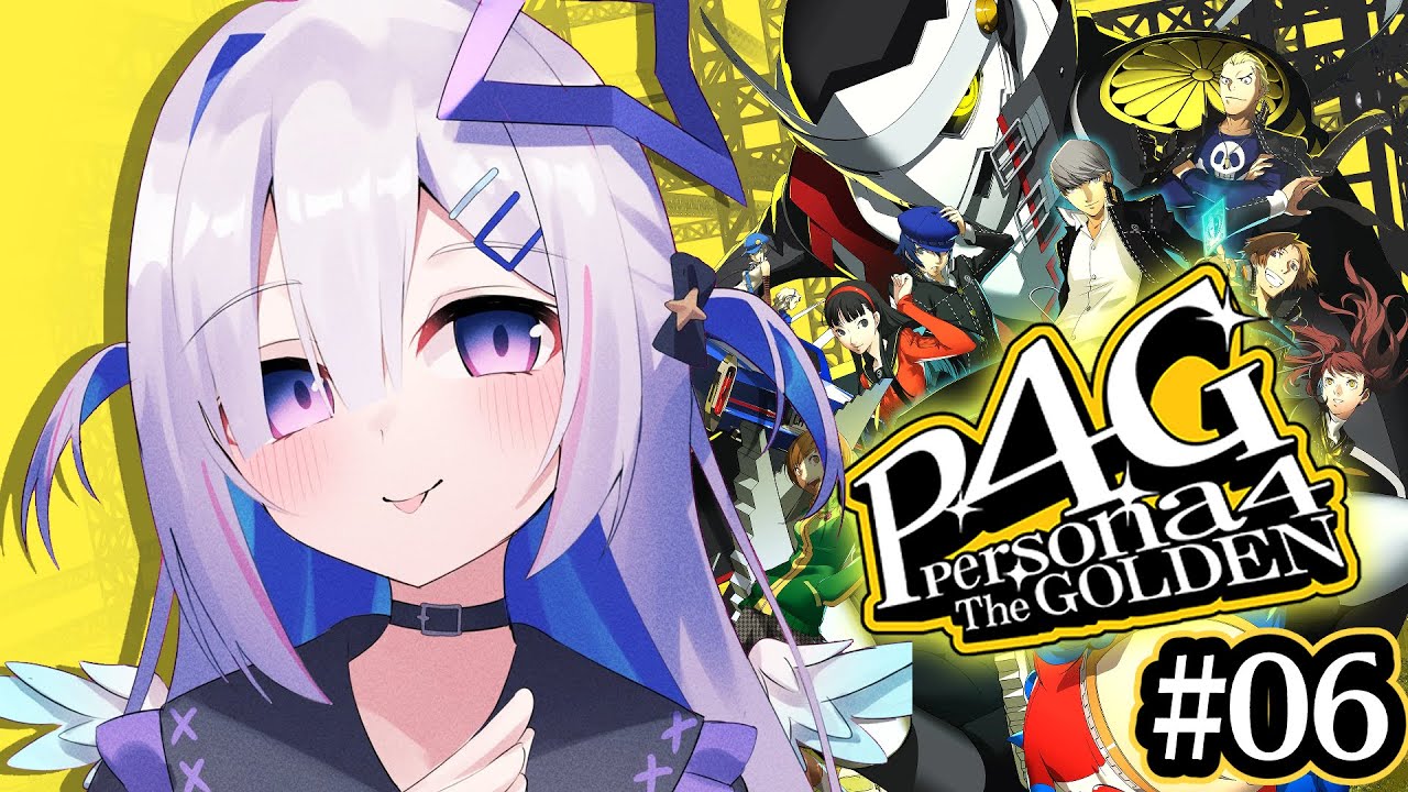 【P4G】#06 初見!!ストーリー進めるぞ!!!ペルソナ4 ザ・ゴールデン/Persona4 The golden【天音かなた/ホロライブ】※ネタバレ注意