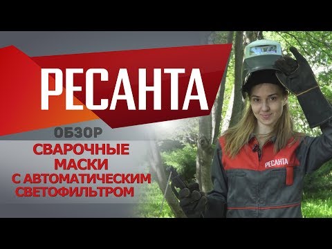 Сварочная маска Ресанта МС-4 (65/34)