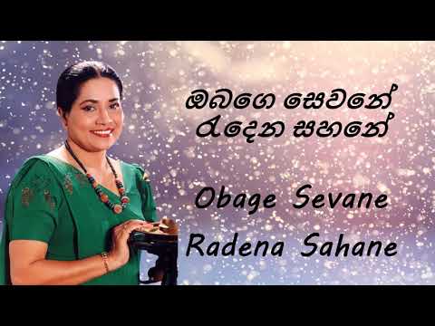 Neela Wickramasinghe - Obage Sevane Radena Sahane - ඔබගෙ සෙවනේ රැදෙන සහනේ