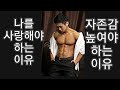 [한의빌더] 나를 사랑해야 하는 이유.