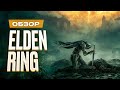 Видеообзор Elden Ring от StopGame
