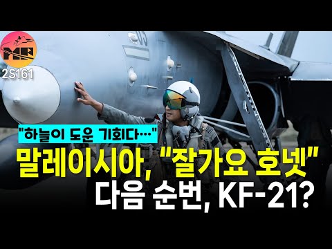 말레이시아, 호넷 도입 실패로 급부상하는 KF-21