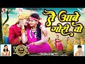 Tai Aabe Gori O तै आबे गोरी ओ Hiresh Sinha Jiteshwari Sinha Himanshu Reetika Cg 