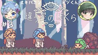 【違う星のぼくら】話がかみ合わない友人と協力謎解きアクション part3