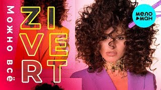 Zivert - Можно всё (Single 2018)