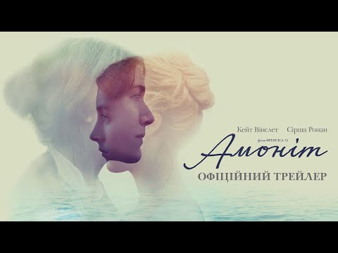 Амоніт. Офіційний трейлер (український)