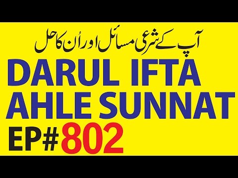 Darul Ifta Ahl e Sunnat Ep 802 | 08 Feb 2017 | Madani Channel