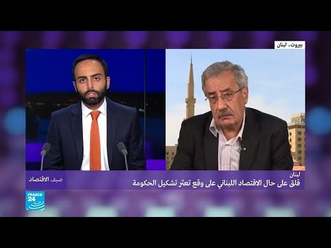 قلق على حال الاقتصاد اللبناني على وقع تعثر تشكيل حكومة