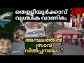 തെള്ളിയൂർക്കാവ് വൃശ്ചിക വാണിഭം Thelliyoor Vr