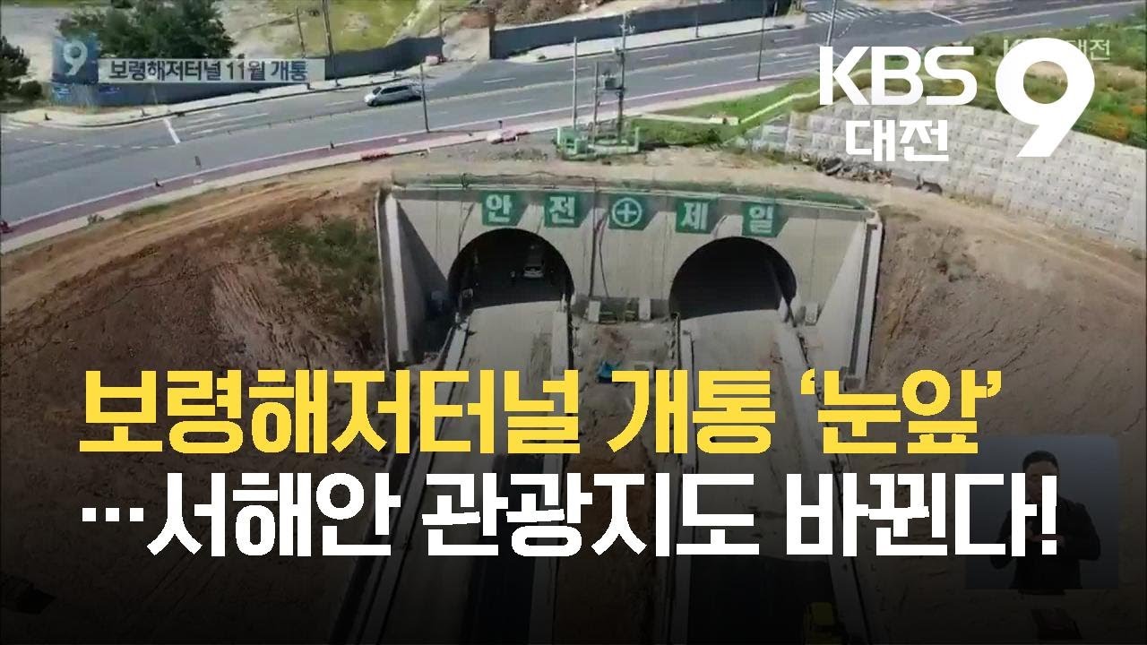 보령해저터널 개통 ‘눈앞’…서해안 관광지도 바뀐다! / KBS 2021.09.20.