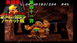 【実況】思い出のゲームをやり込むチョコボの不思議なダンジョン 第四十一羽【無編集、ノーカット版】