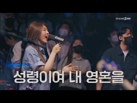 성령이여 내 영혼을 | YKDC