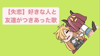 【失恋】好きな人と友達がつきあった歌  feat.初音ミク(DEMO) #Shorts #kawaii