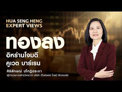ทองลง สถานการณ์ยังตึงเครียด อิหร่านโจมตีคูเวต บาร์เรน
