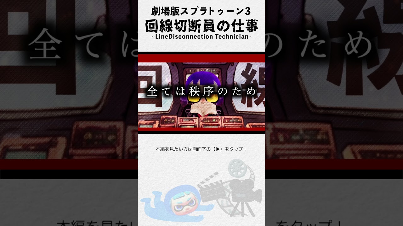 スプラトゥーン３「回線切断員の仕事~LineDisconnection Technician~」予告映像　スプラトゥーン3  Splatoon3