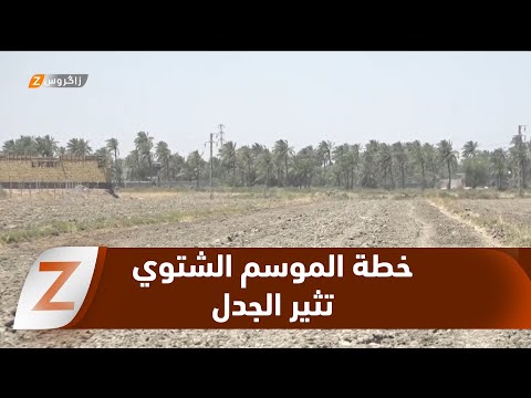 فيديو | النجف.. خطة الموسم الشتوي تثير جدلاً حول استبعاد الأراضي الطينية بسبب شح المياه