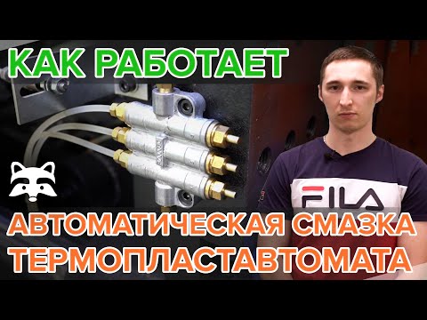 Как работает автоматическая смазка термопластавтомата