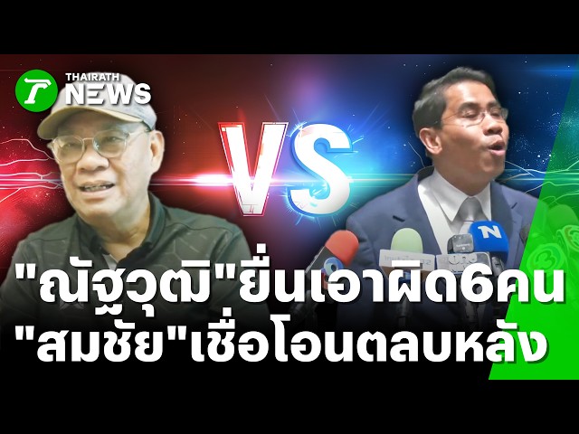 ไม่จบ! "ณัฐวุฒิ" ยื่น ผบ.ตร. เอาผิด "สมชัย-ยิ่งชีพ" | 7 ก.ย. 69 | ข่าวเย็นไทยรัฐ