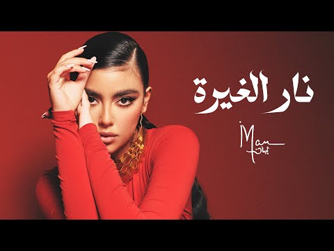 Iman Mansour - Nar El Ghera (Official Cover 2024) | ايمان منصور - نار الغيرة