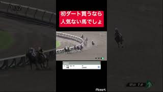 【人気馬買ってもねぇ】どうせ初ダート買うなら人気薄やろ！ #競馬