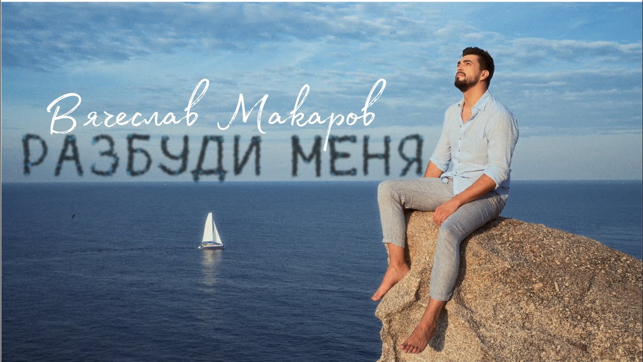 Вячеслав Макаров — Разбуди меня (Mood Video)