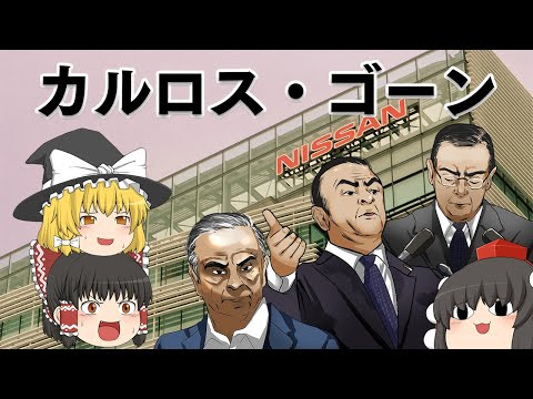 カルロス・ゴーンについて詳しく解説