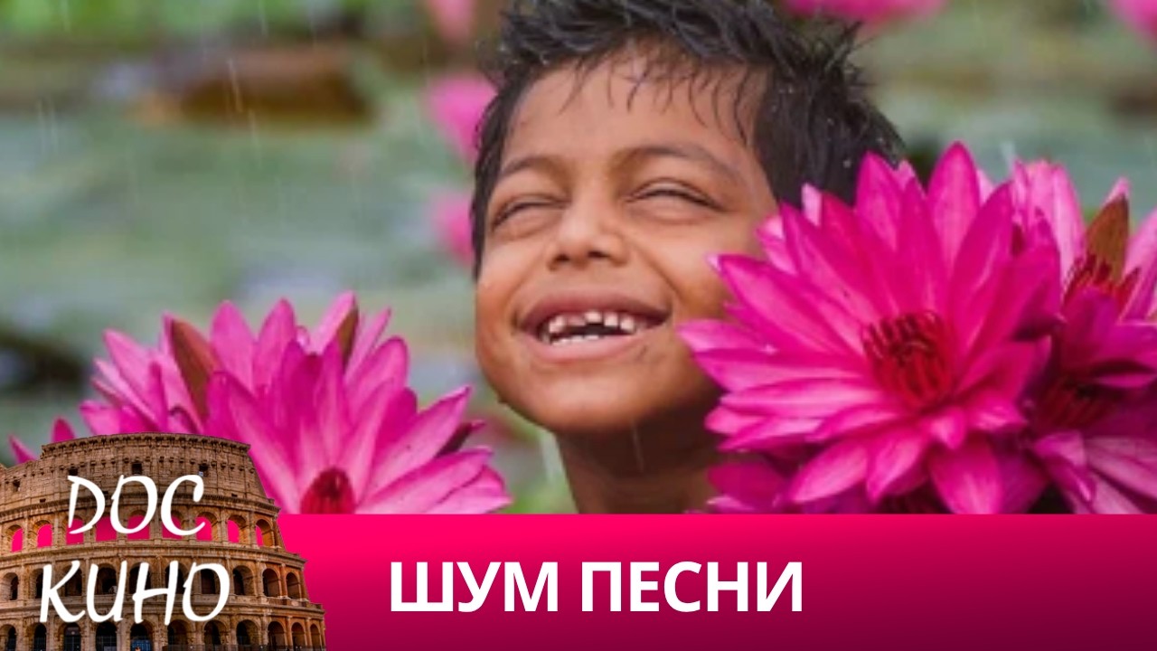 🎭ШУМ ПЕСНИ 🌎 ДОКУМЕНТАЛЬНОЕ КИНО 🎆 2020