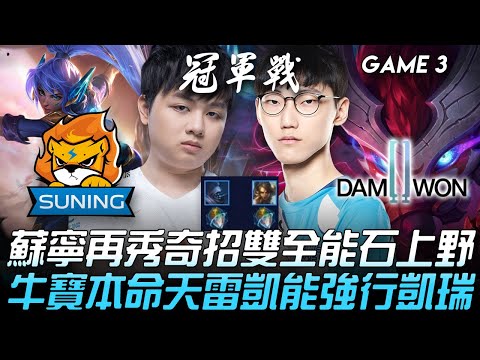 SN vs DWG 蘇寧再秀奇招雙全能石上野！牛寶本命天雷凱能強行凱瑞！Game 3（雙版本） | 決賽 | 2020 S10世界賽精華 Highlights