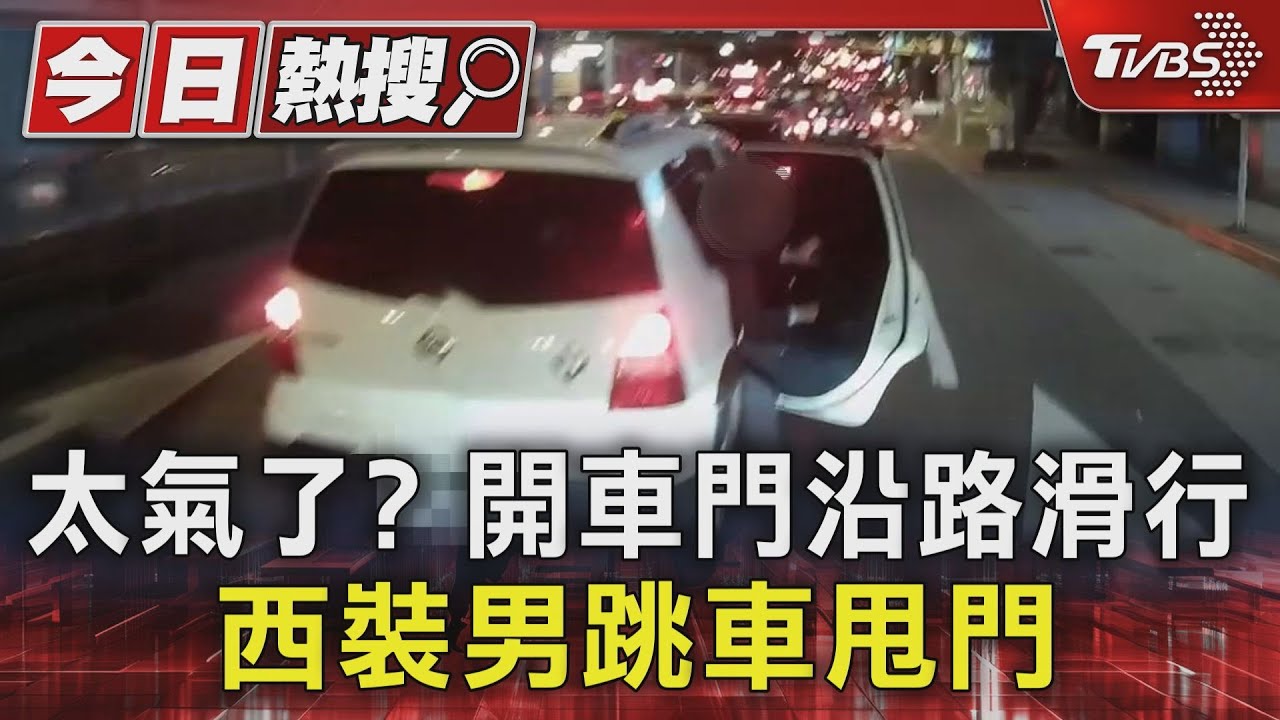 太氣了?開車門沿路滑行 西裝男跳車甩門