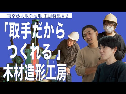 建築学科 「取手だからつくれる」木材造形工房 東京藝大取手校地  工房特集＃２