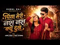 Nas Nas Kyu Dukhei पिया मेरी नस नस के हो दुखे Anjali Raghav 