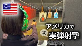 アメリカで実弾射撃を初体験!想像以上の音と反動に衝撃