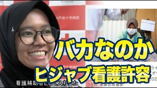 Download lagu 赤十字病院「バカなのかヒジャブつけた看護補助者を採用」 mp3
