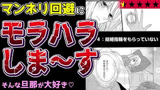 【夫婦で絶句】モラハラサプライズを連発する旦那と愛されてるけど不安を感じる情緒不安定な嫁『才川夫妻の恋愛事情』【クソなろう系マンガレビュー《一見録#147》】