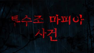 투수조와 함께 돌아온 💣마피아 게임💣 티저 | 2024 팬북 콘텐츠