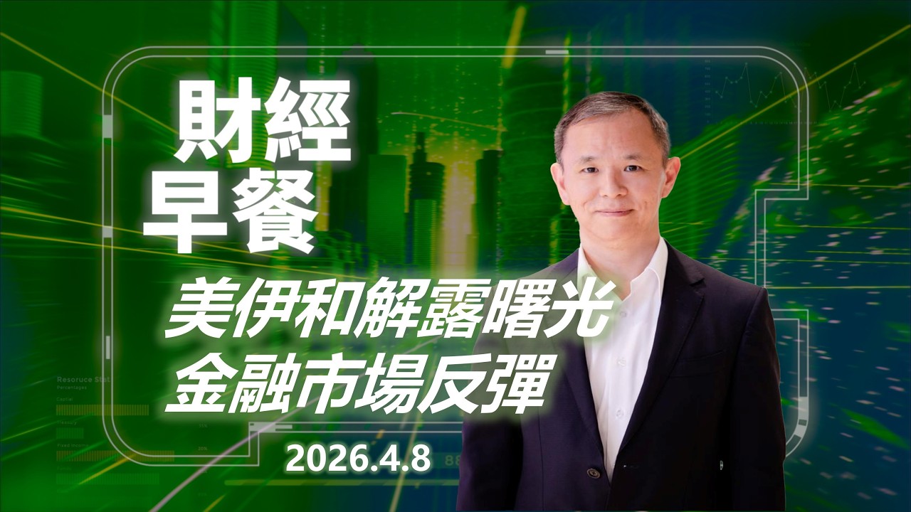 財經早餐