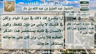 2524 - حكم متابعة المؤذن سراً داخل دورة المياه - نور على الدرب image