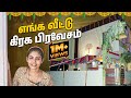 எங்க வீடு கிரக பிரவேசம் My New Home Tour Hema S Diary