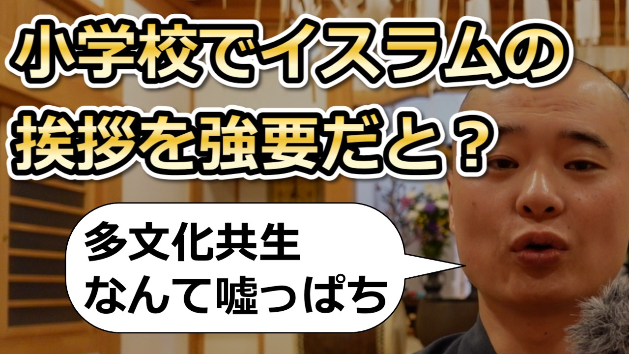 小学校で子供にイスラム教の挨拶を強要？多文化共生＝文化侵略を許すな！