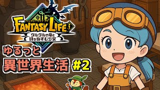 【ファンタジーライフi #2】ゆるっと異世界生活、鍛冶屋デビュー！
