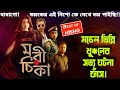 ভিলেন Afran Nisho বসের মাথানষ্ট অভিনয় পরিচা