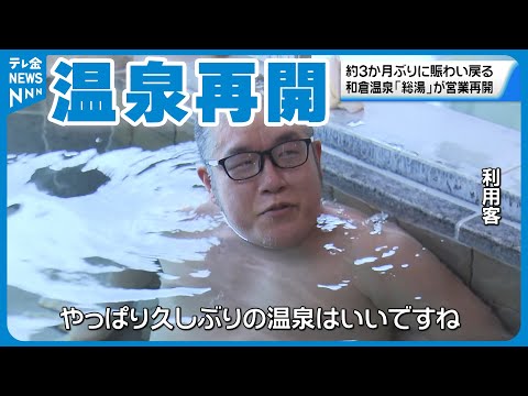 【営業再開】和倉温泉「総湯」   ３か月ぶりににぎわい戻る