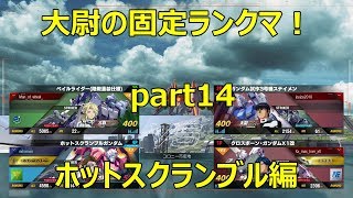 【ガンダムバーサス】大尉の固定ランクマ！part14　HS視点