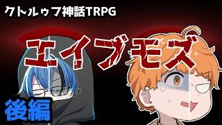 【クトルゥフ神話TRPG】シンショー21で「エイブモズ」後編