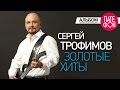 Сергей Трофимов - Золотые хиты (Full album) 2011 / FULL HD 