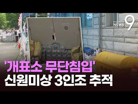 송파개표소 지하 무단침입…경찰, 3명 신원 확인·소환 예정 [뉴스9]