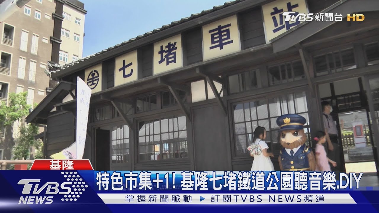 特色市集+1! 基隆七堵鐵道公園聽音樂、DIY