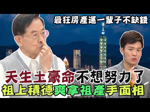 祖上積德