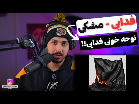 "MESHKI" FADAEI REACTION - واکنش به ترک «مشکی» از فدایی